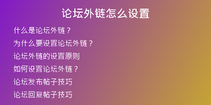 論壇外鏈怎么設置