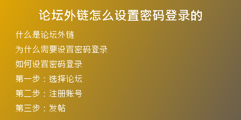 論壇外鏈怎么設置密碼登錄的
