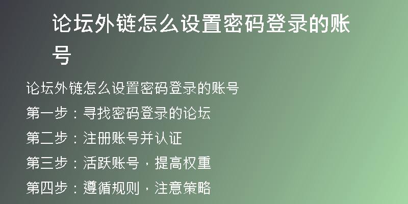 論壇外鏈怎么設置密碼登錄的賬號