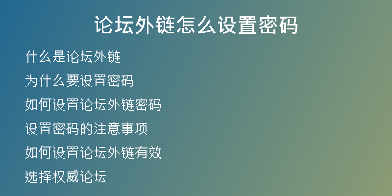 論壇外鏈怎么設置密碼