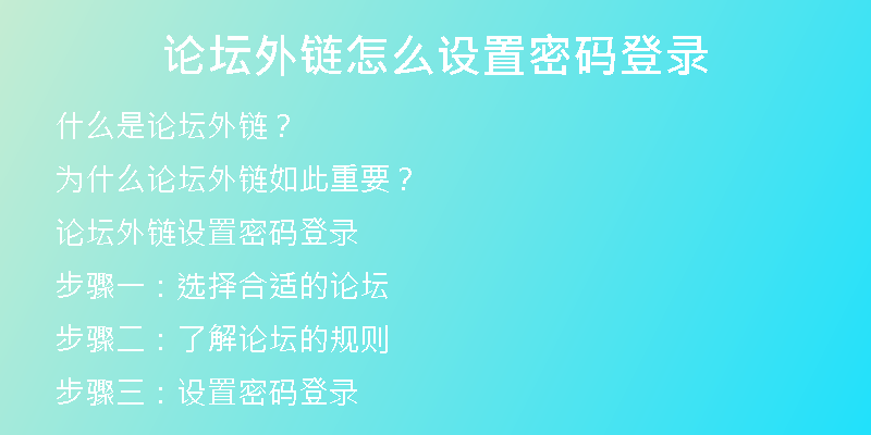 論壇外鏈怎么設置密碼登錄