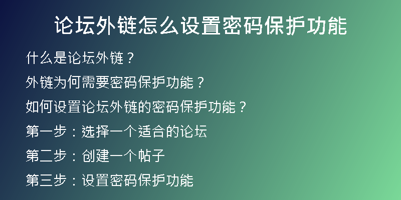 論壇外鏈怎么設置密碼保護功能