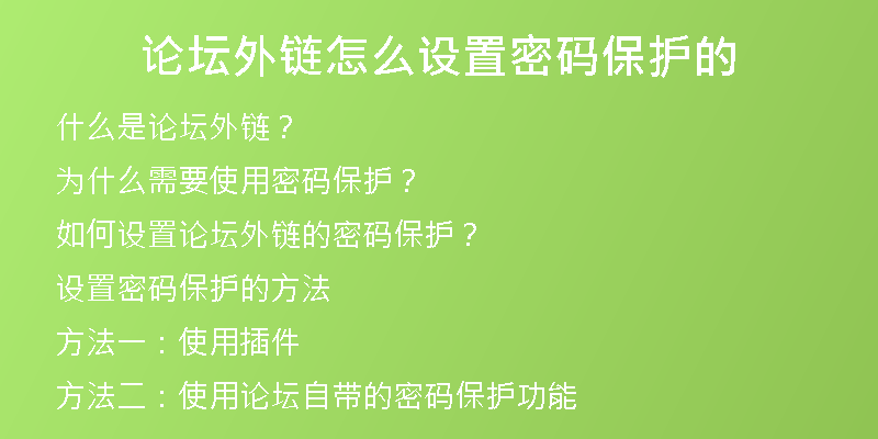 論壇外鏈怎么設置密碼保護的