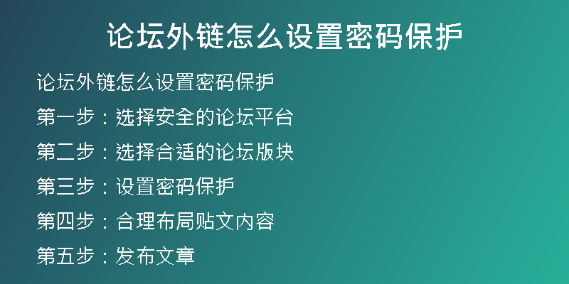 論壇外鏈怎么設置密碼保護
