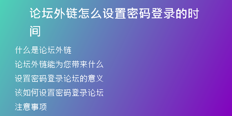 論壇外鏈怎么設置密碼登錄的時間