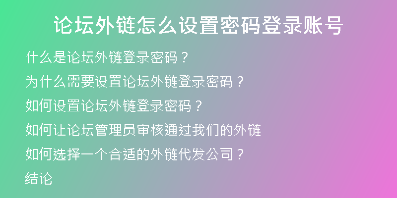 論壇外鏈怎么設置密碼登錄賬號