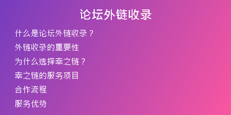 論壇外鏈收錄