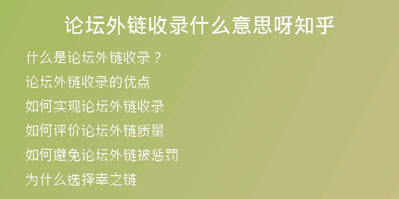 論壇外鏈收錄什么意思呀知乎
