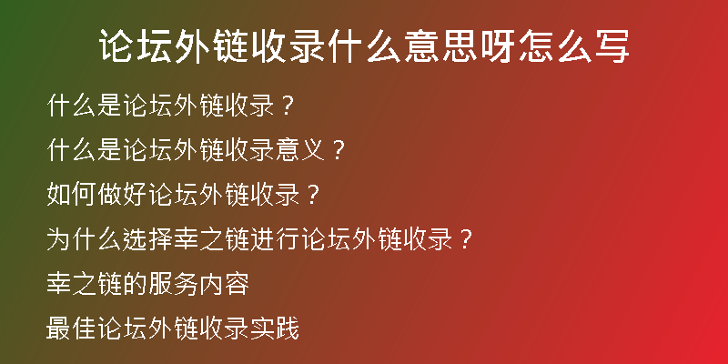 論壇外鏈收錄什么意思呀怎么寫