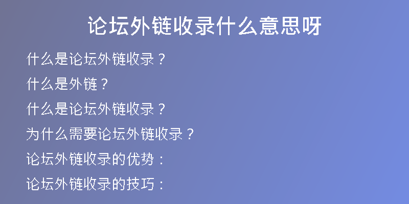 論壇外鏈收錄什么意思呀