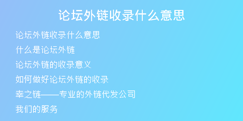 論壇外鏈收錄什么意思