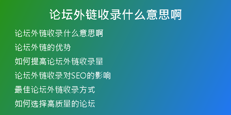 論壇外鏈收錄什么意思啊