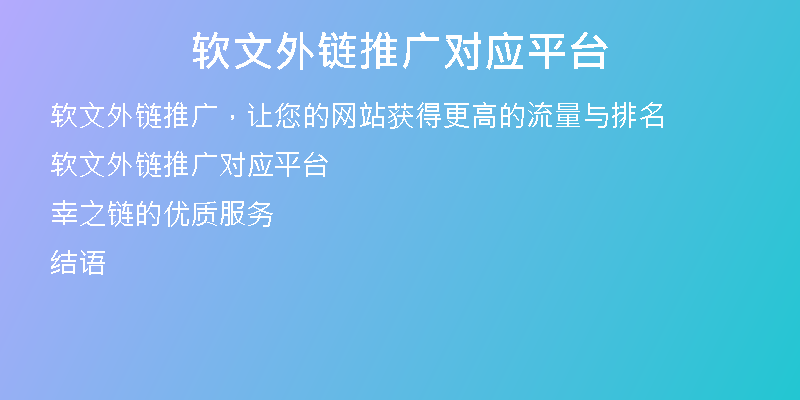 軟文外鏈推廣對應(yīng)平臺