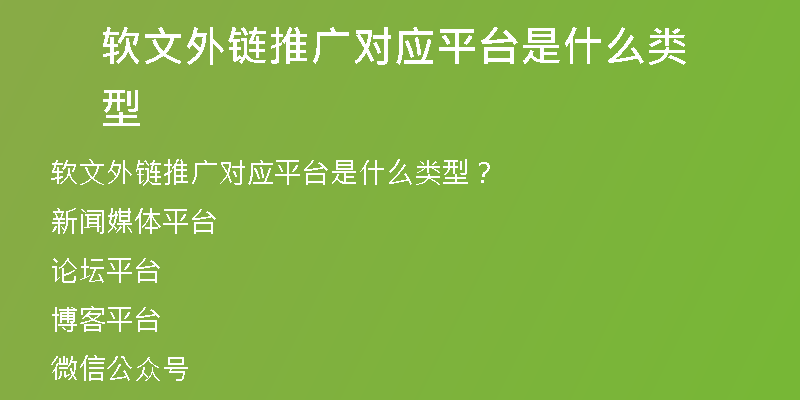 軟文外鏈推廣對應(yīng)平臺是什么類型