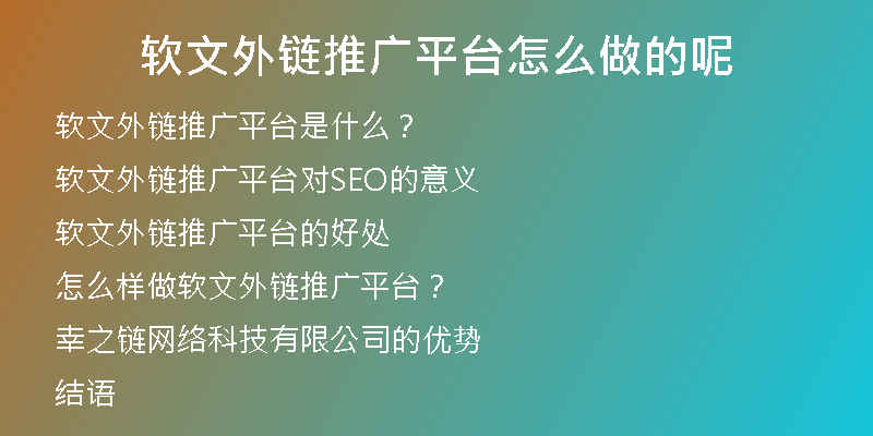 軟文外鏈推廣平臺(tái)怎么做的呢