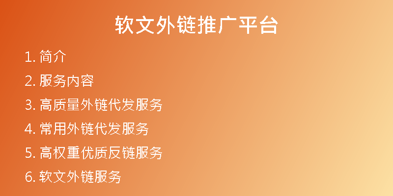 軟文外鏈推廣平臺