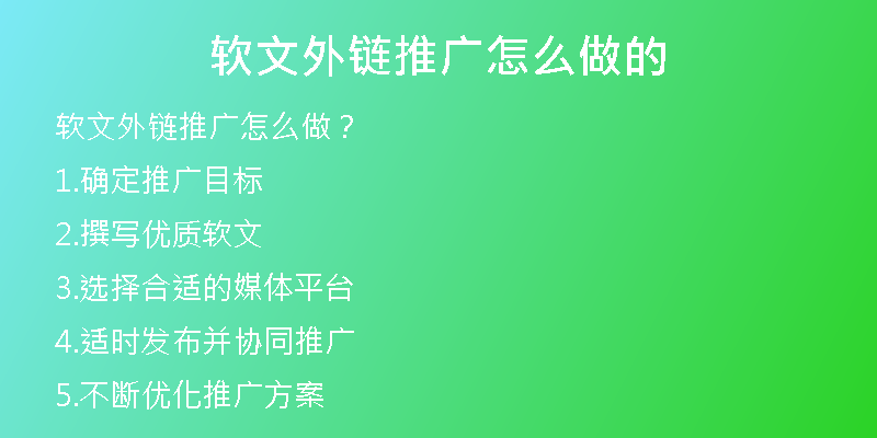 軟文外鏈推廣怎么做的