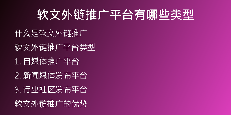 軟文外鏈推廣平臺(tái)有哪些類型