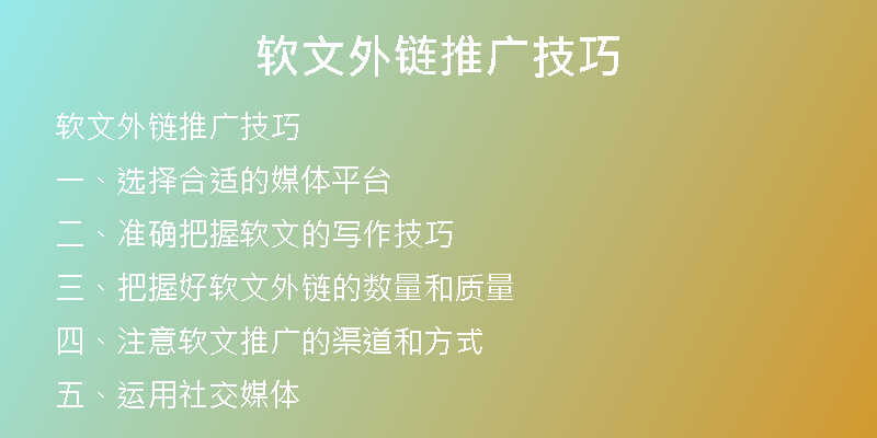 軟文外鏈推廣技巧