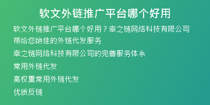 軟文外鏈推廣平臺(tái)哪個(gè)好用