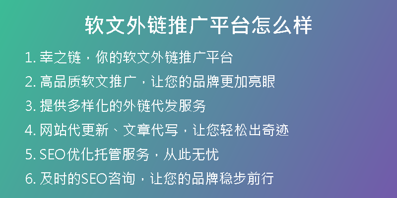 軟文外鏈推廣平臺(tái)怎么樣