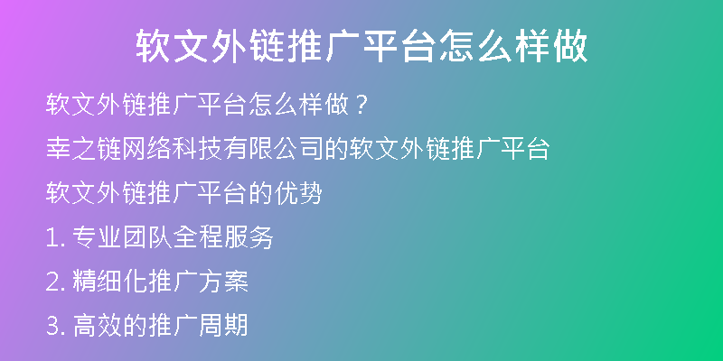 軟文外鏈推廣平臺(tái)怎么樣做