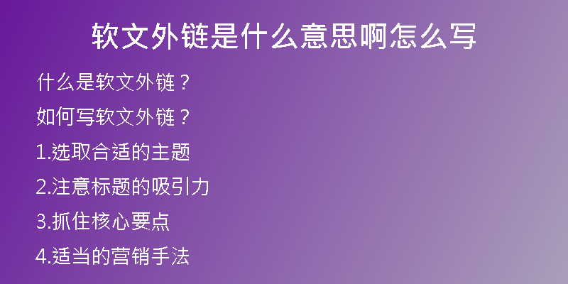 軟文外鏈?zhǔn)鞘裁匆馑及≡趺磳?
                /></a>
              </div>
              <div   id=