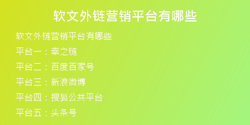 軟文外鏈營(yíng)銷平臺(tái)有哪些