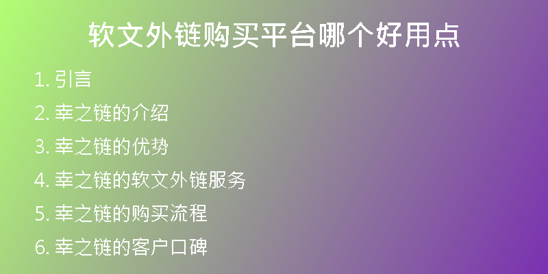 軟文外鏈購買平臺哪個好用點