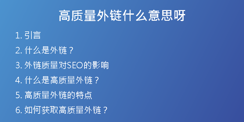 高質(zhì)量外鏈什么意思呀