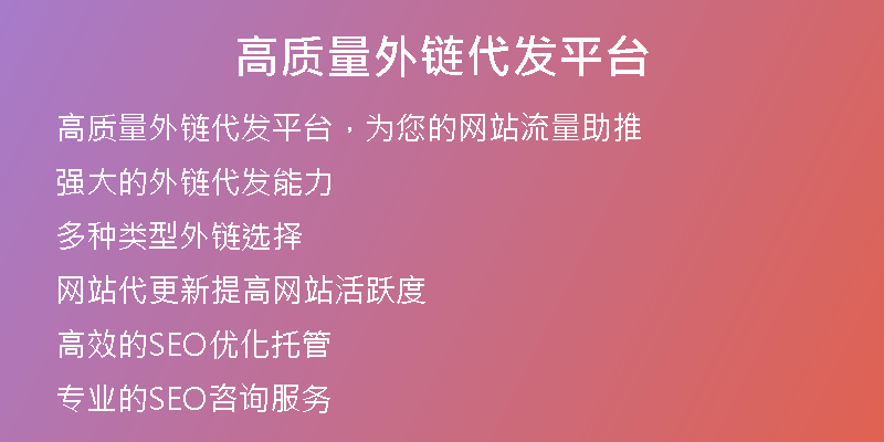 高質(zhì)量外鏈代發(fā)平臺(tái)