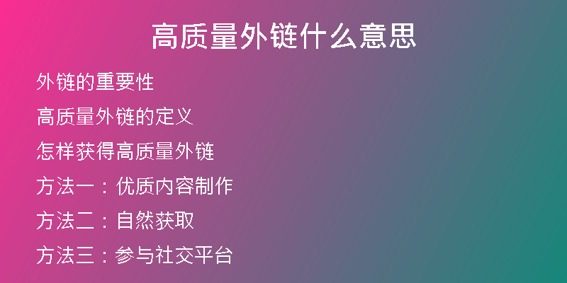 高質(zhì)量外鏈什么意思