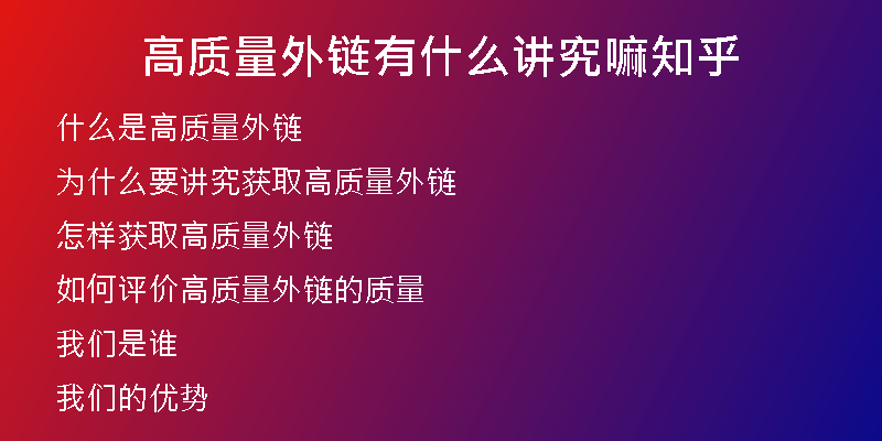 高質量外鏈有什么講究嘛知乎