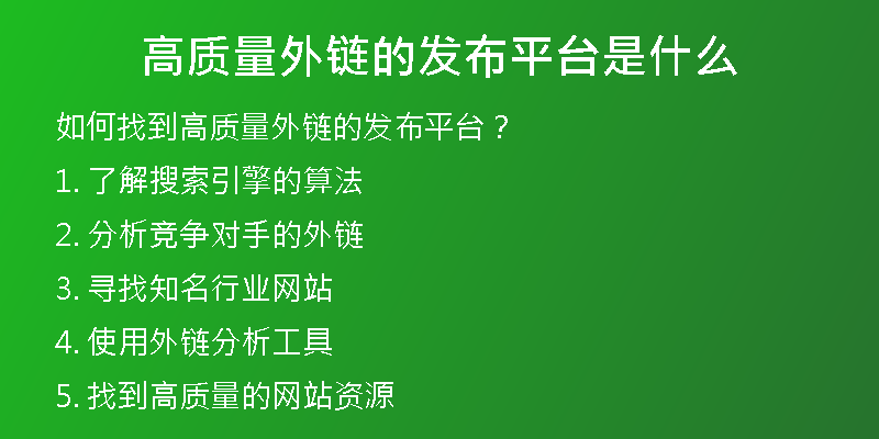 高質(zhì)量外鏈的發(fā)布平臺(tái)是什么