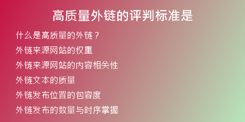 高質(zhì)量外鏈的評判標準是