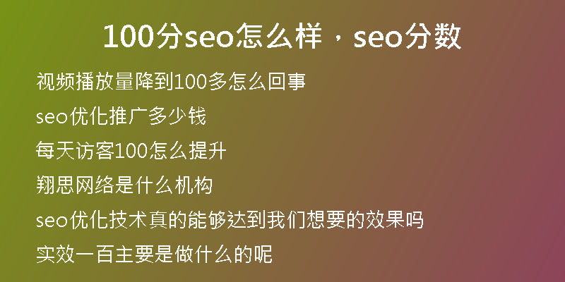 100分seo怎么樣，seo分?jǐn)?shù)