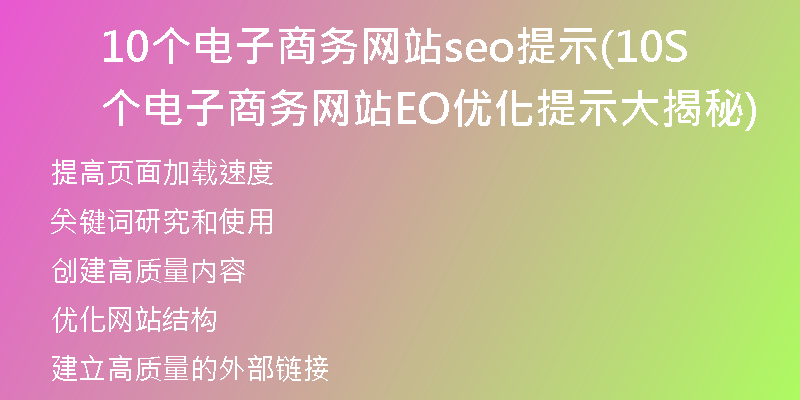10個電子商務網(wǎng)站seo提示(10個電子商務網(wǎng)站SEO優(yōu)化提示大揭秘)