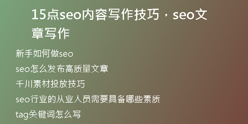 15點(diǎn)seo內(nèi)容寫作技巧,seo文章寫作