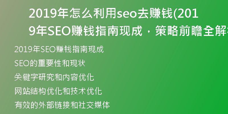 2019年怎么利用seo去賺錢(2019年SEO賺錢指南現(xiàn)成，策略前瞻全解析)