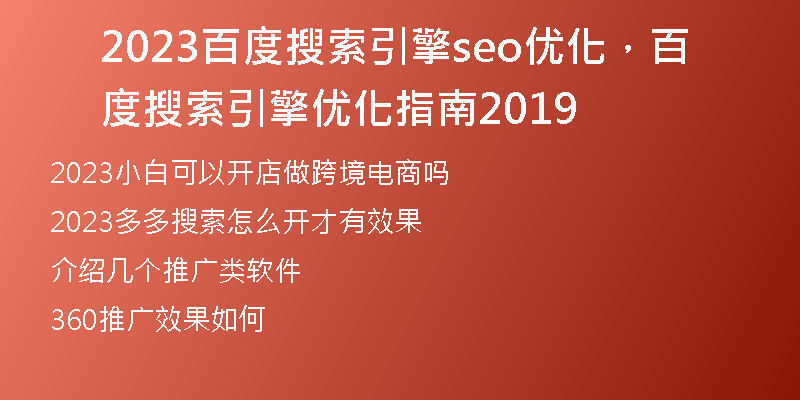 2023百度搜索引擎seo優(yōu)化，百度搜索引擎優(yōu)化指南2019