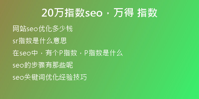 20萬(wàn)指數(shù)seo，萬(wàn)得 指數(shù)