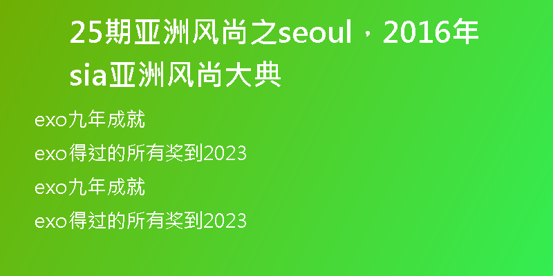 25期亞洲風(fēng)尚之seoul,2016年sia亞洲風(fēng)尚大典