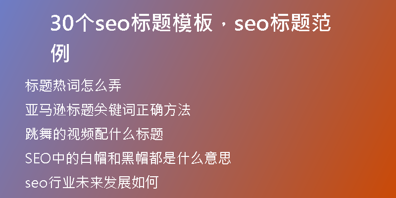 30個(gè)seo標(biāo)題模板，seo標(biāo)題范例