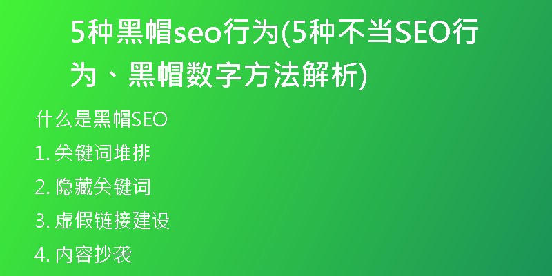 5種黑帽seo行為(5種不當(dāng)SEO行為、黑帽數(shù)字方法解析)
