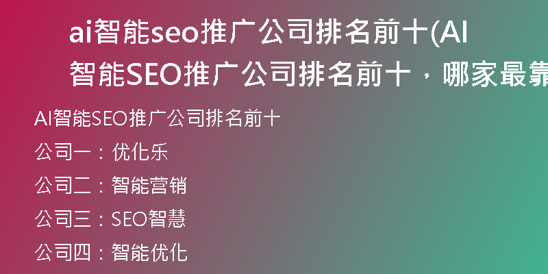 ai智能seo推廣公司排名前十(AI智能SEO推廣公司排名前十，哪家最靠前？)