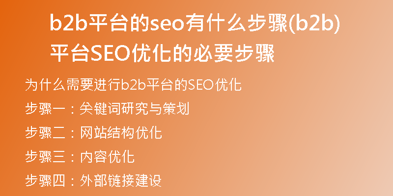 b2b平臺的seo有什么步驟(b2b平臺SEO優(yōu)化的必要步驟)