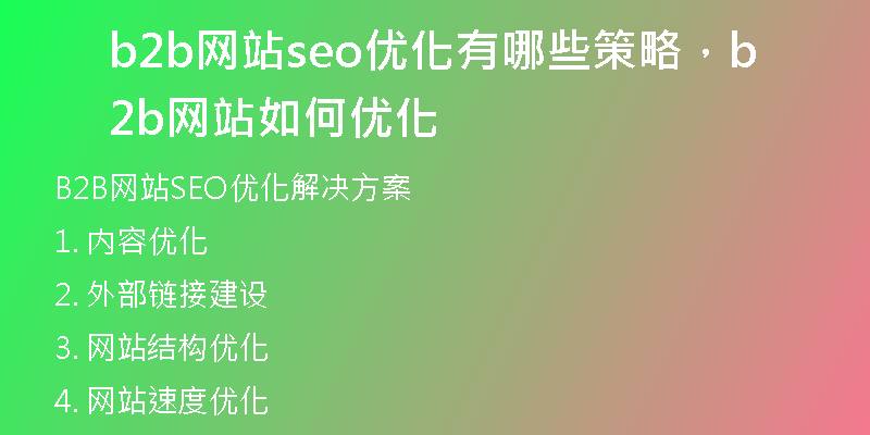 b2b網(wǎng)站seo優(yōu)化有哪些策略，b2b網(wǎng)站如何優(yōu)化