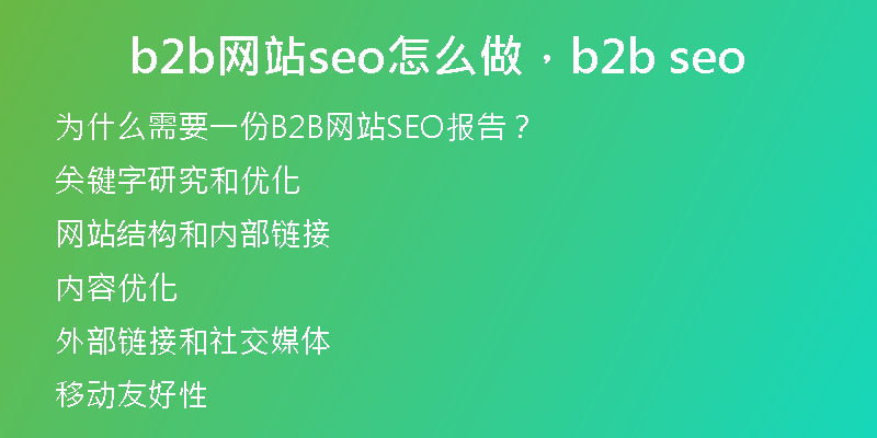 b2b網(wǎng)站seo怎么做，b2b seo