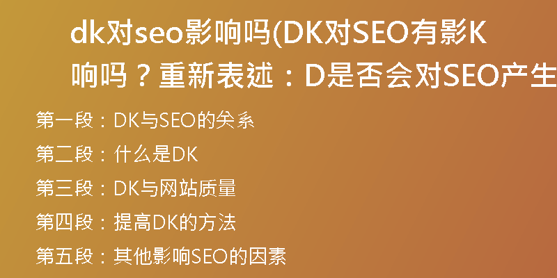 dk對seo影響嗎(DK對SEO有影響嗎？重新表述：DK是否會對SEO產(chǎn)生影響