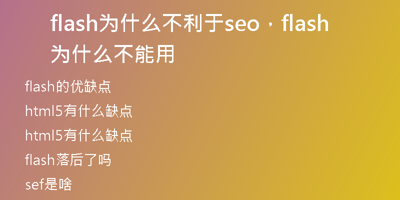 flash為什么不利于seo，flash為什么不能用